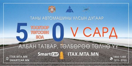 Улсын дугаар нь 5, 0-ээр төгссөн тээврийн хэрэгсэл эзэмшигчид энэ сард татвараа төлнө үү