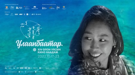 “Улаанбаатар” олон улсын кино наадам энэ сарын 17-23-нд болно
