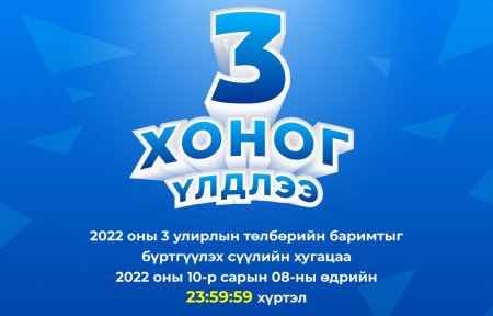 НӨАТ: 1-10 баримт бүртгүүлээд сугалаанд хожвол 5 сая хүртэлх төгрөг авна