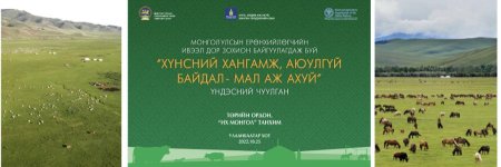 “Хүнсний хангамж, аюулгүй байдал-мал аж ахуй” үндэсний чуулган болно