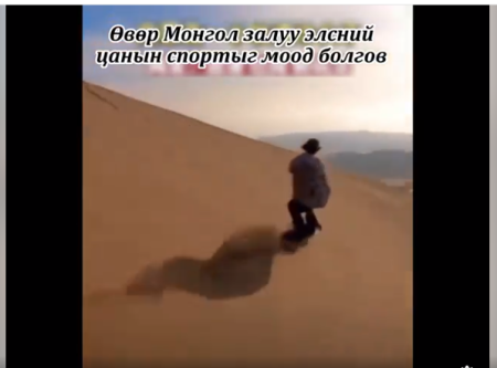 Өвөр Монгол залуу элсний цанын спортыг моод болгов