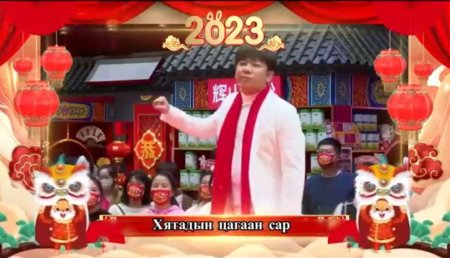 Хятадын 2023 оны шинийн бэлтгэл