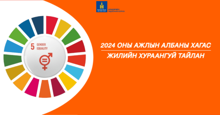 Танилц: Жендэрийн үндэсний хорооны ажлын албаны 2024 оны эхний хагас жилийн хураангуй тайлан