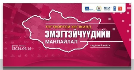 “ТОГТВОРТОЙ ХӨГЖИЛД ЭМЭГТЭЙЧҮҮДИЙН МАНЛАЙЛАЛ” ҮНДЭСНИЙ ФОРУМ ХОВД ХОТОД БОЛНО