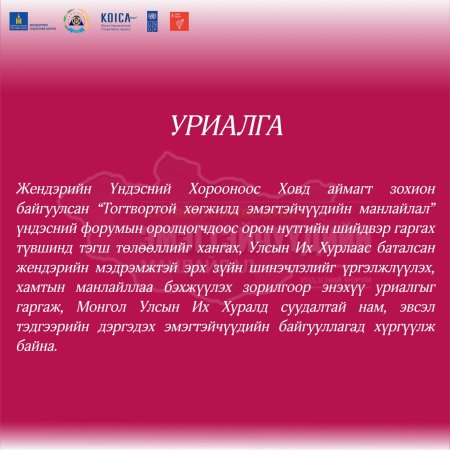 “Тогтвортой хөгжилд эмэгтэйчүүдийн манлайлал" үндэсний форумаас гаргасан уриалга