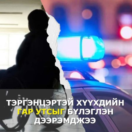 Тэргэнцэртэй хүүхдийн гар утсыг бүлэглэн дээрэмджээ