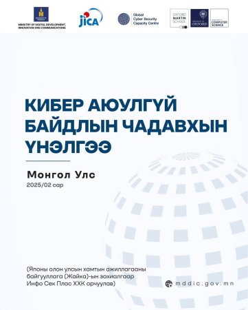 Танилц: Монгол Улсын Кибер аюулгүй байдлын чадавхын үнэлгээ