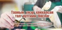 Таанын үнэр ханхалсан тал нутгийн бяслаг