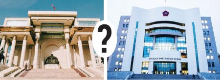 УИХ, МАН хоёрын аль нь төрийн эрхийг барьдаг дээд байгууллага вэ?!