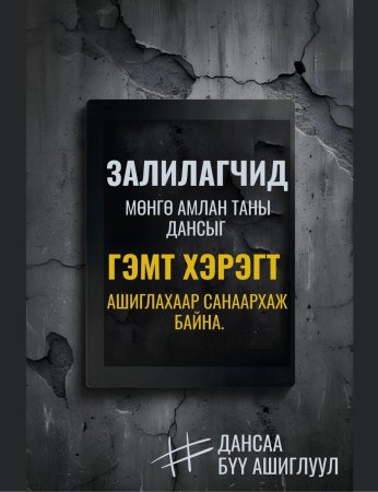 Иргэд өөрийн дансаа ашиглуулж гэмт хэрэгт холбогдох тохиолдол бүртгэгдэж байна