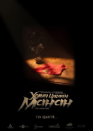 "Шар гэгээ" УСК-ны баг дараагийн киногоо ирэх сард толилуулна