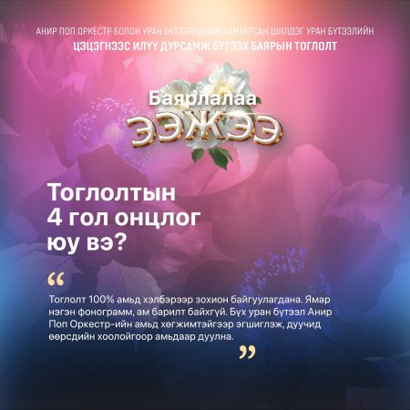 "Баярлалаа ээжээ" тоглолтыг зорих ДӨРВӨН шалтгаан