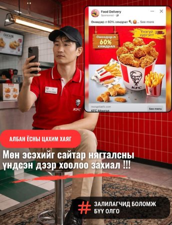 “KFC, PIZZA HUT” нэрийг ашиглан залилан үйлдэж байна