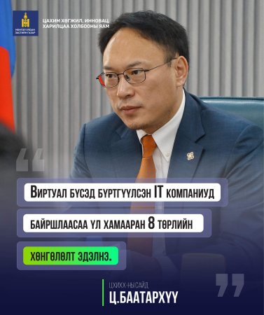 Ц.Баатархүү: Виртуал бүсэд бүртгүүлсэн IT компаниуд байршлаасаа үл хамааран татвараас гадна 8 төрлийн хөнгөлөлт эдэлнэ