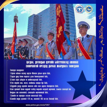 Цагдаа, дотоодын цэргийн байгууллагад шаардлагатай хүний нөөц бүрдүүлэх тусгай шалгалтад урьж байна
