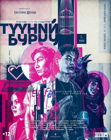 “Түүний буруу” орчин үеийн сэтгэл зүйн драмын жүжгийг гуравдугаар сарын 5-наас толилуулна