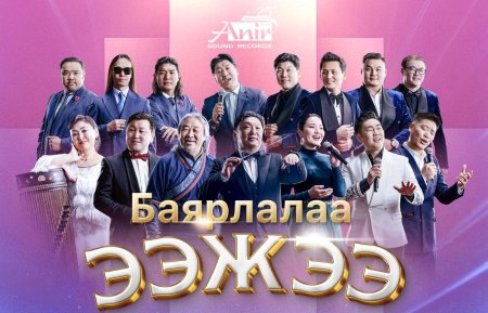 Олон улсын эмэгтэйчүүдийн баярт зориулсан “Баярлалаа ээжээ” тоглолтод урьж байна